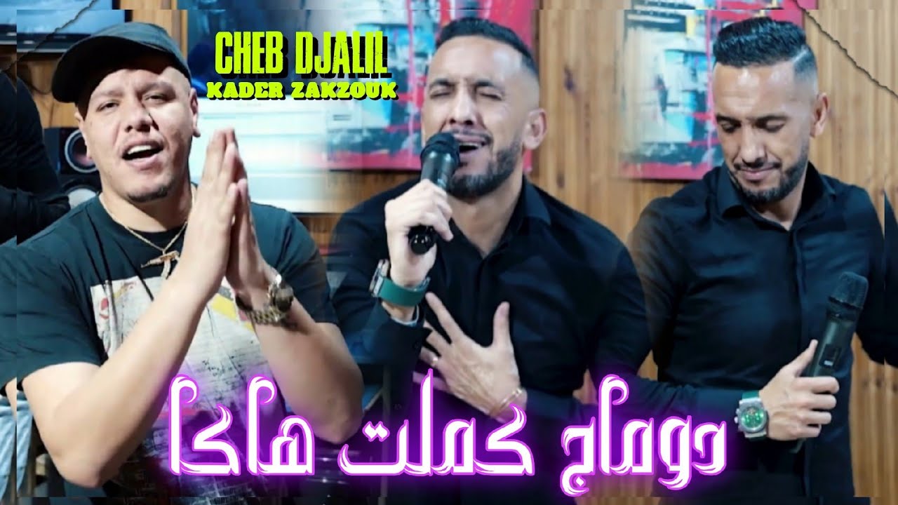 Cheb Djalil Ft Zakzouk | Dommage kamlet Haka _ دوماج كملت هاكا | Clip Officiel 2025