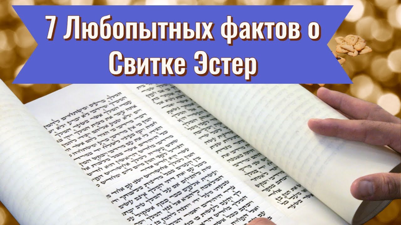 7 Любопытных фактов о Свитке Эстер l Пурим