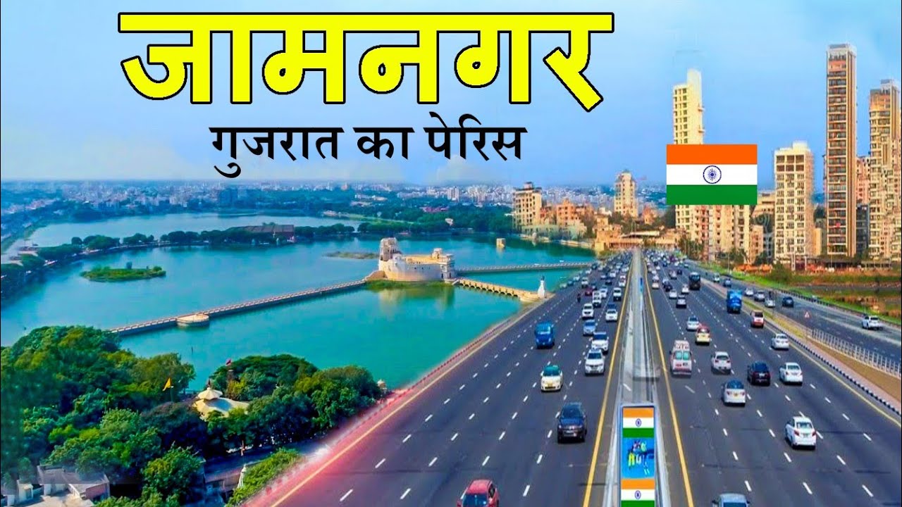 Jamnagar city 2024 | Facts about jamnagar | ये है जामनगर 🌿🇮🇳