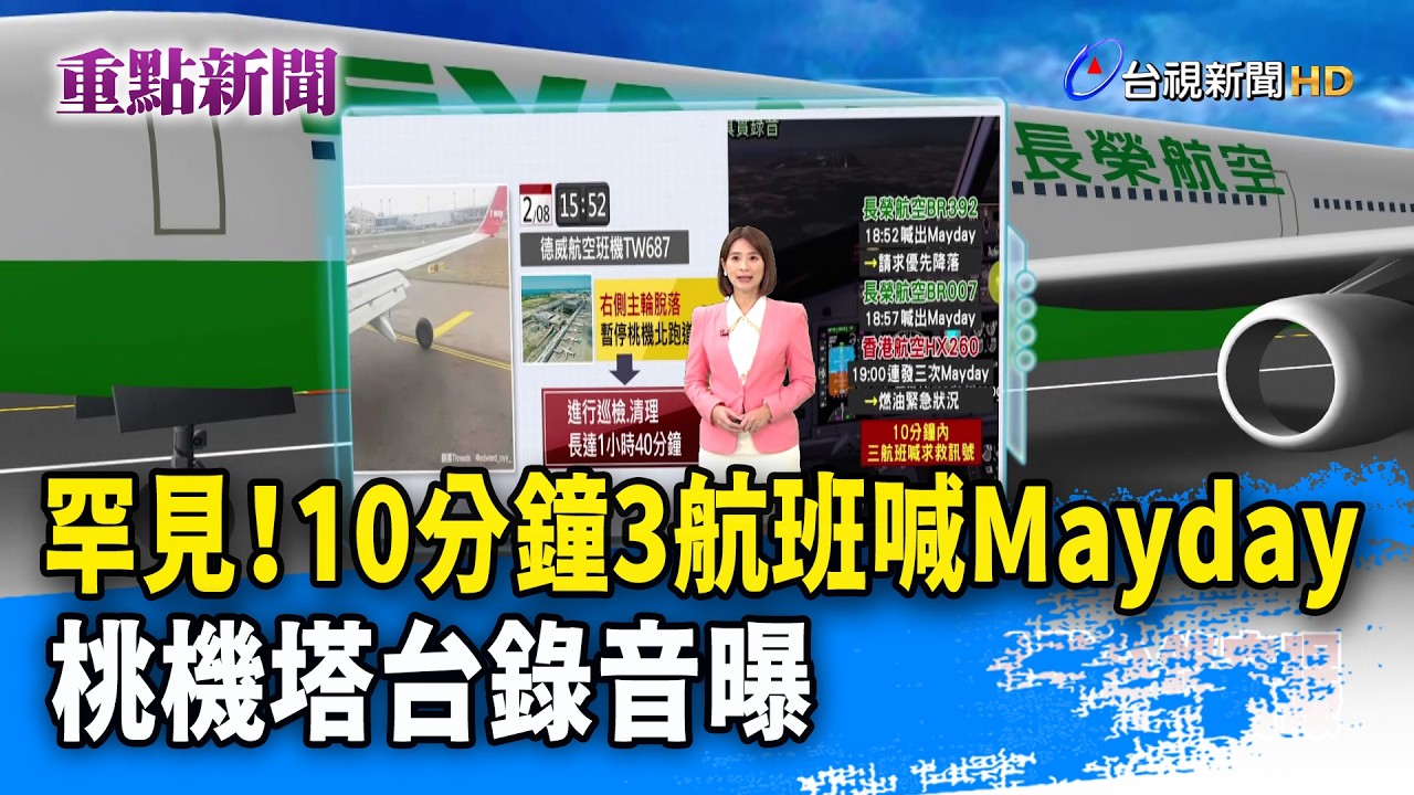 罕見！10分鐘3航班喊Mayday 桃機塔台錄音曝【重點新聞】-20260209