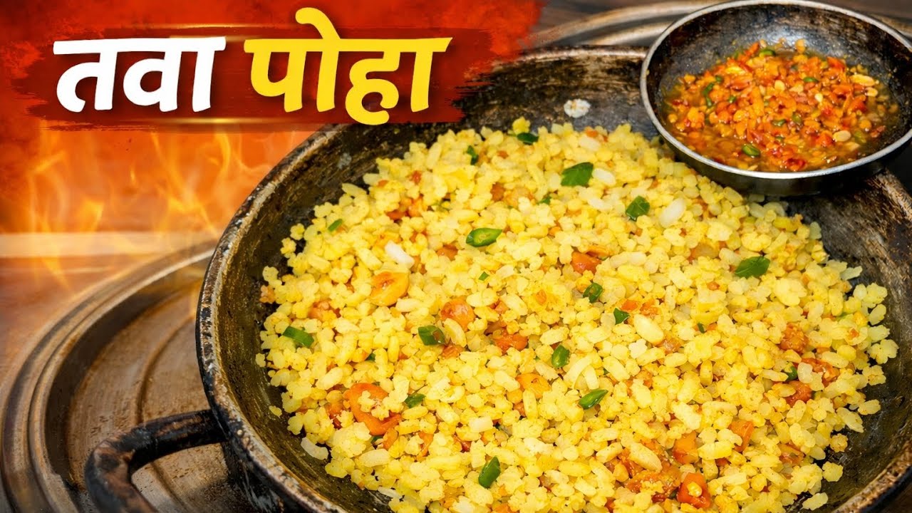 सॉफ्ट और स्वादिष्ट पोहा रेसिपी | 5 मिनट में बनने वाला परफेक्ट नाश्ता 😋