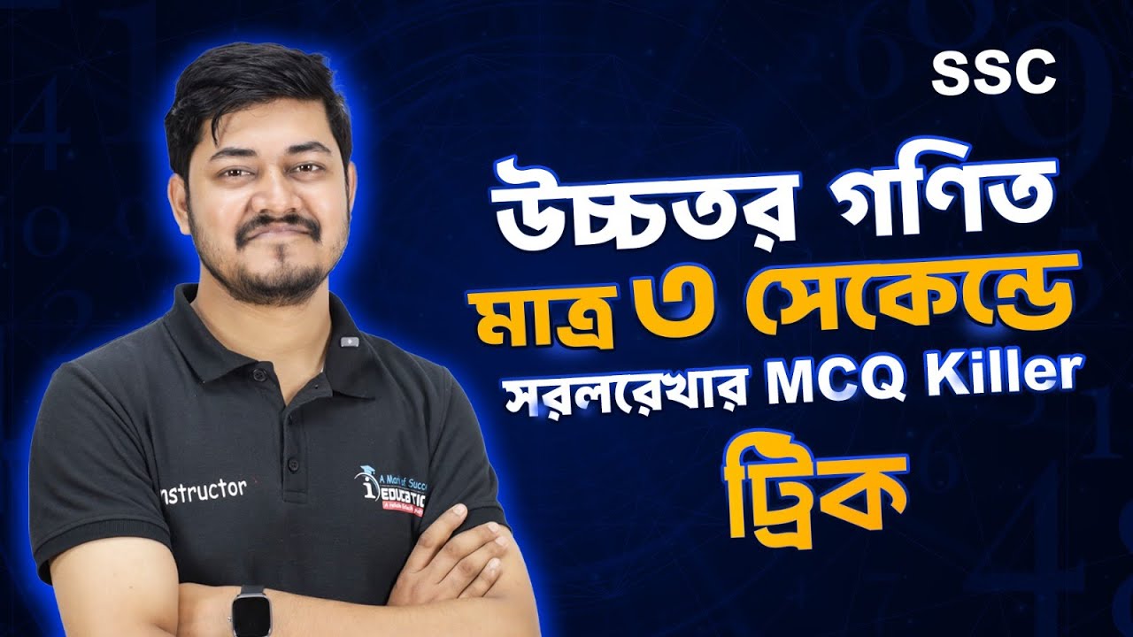 মাত্র ৩ সেকেন্ডে সরলরেখার MCQ সলভ করার ট্রিকস!🔥 iSchool