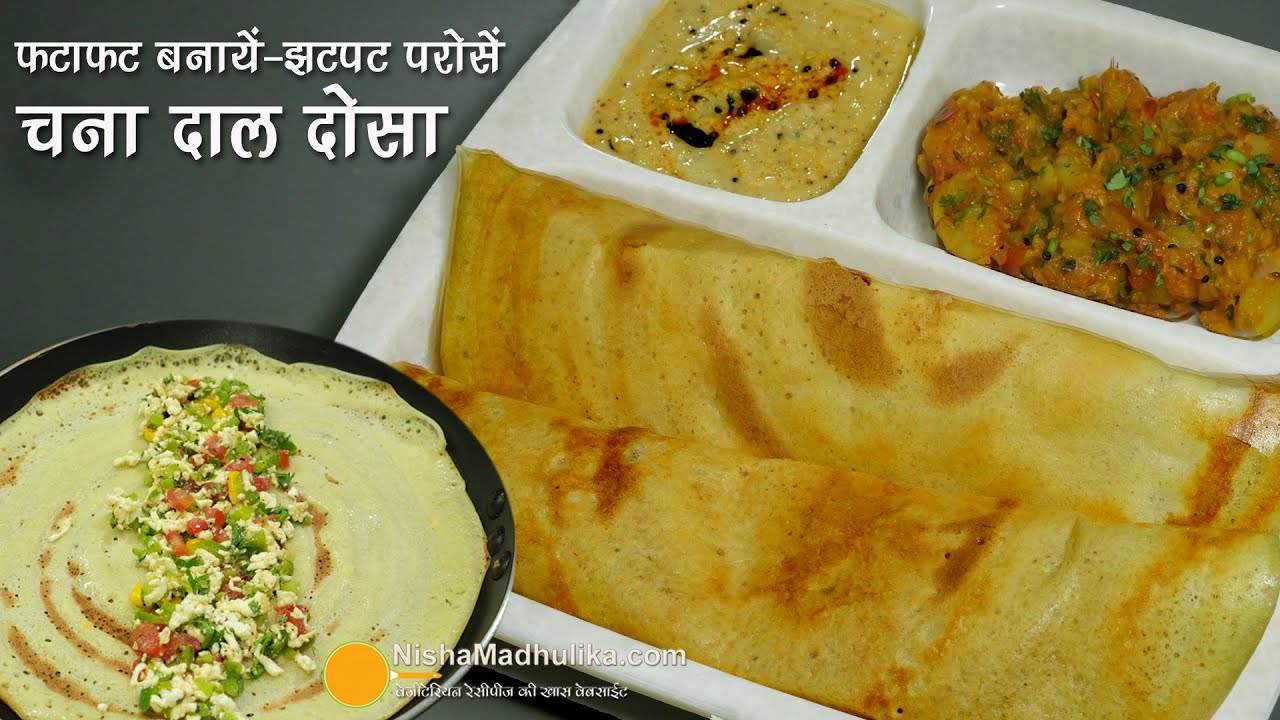 चना दाल दोसा फटाफट बनायें झटपट परोसें, कुरकुरा टेस्टी स्पेशल नाश्ता । Instant Chana Dal Dosa Recipe