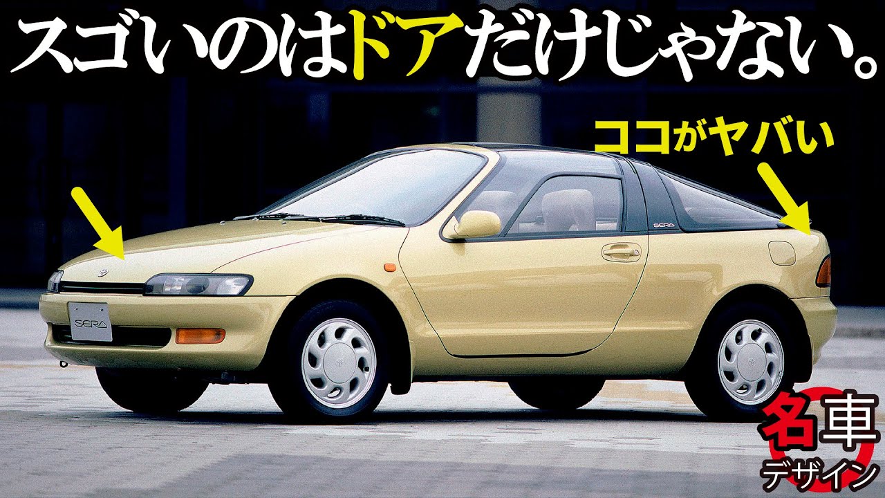 トヨタ セラ : 凄いのはドアだけじゃない! バブルが形になったような車、セラの内外装を平成生まれデザイナーがギュギュっと解説！  [名車デザイン解説]