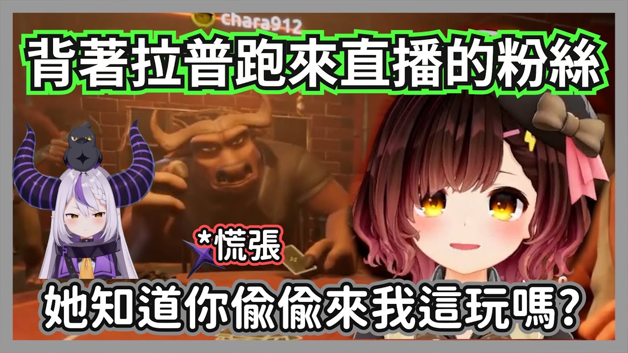 背著拉普偷偷跑來直播玩的粉絲，蘿蔔子使出靈魂逼問見證了花心最後的下場w【蘿蔔子】【hololive精華】