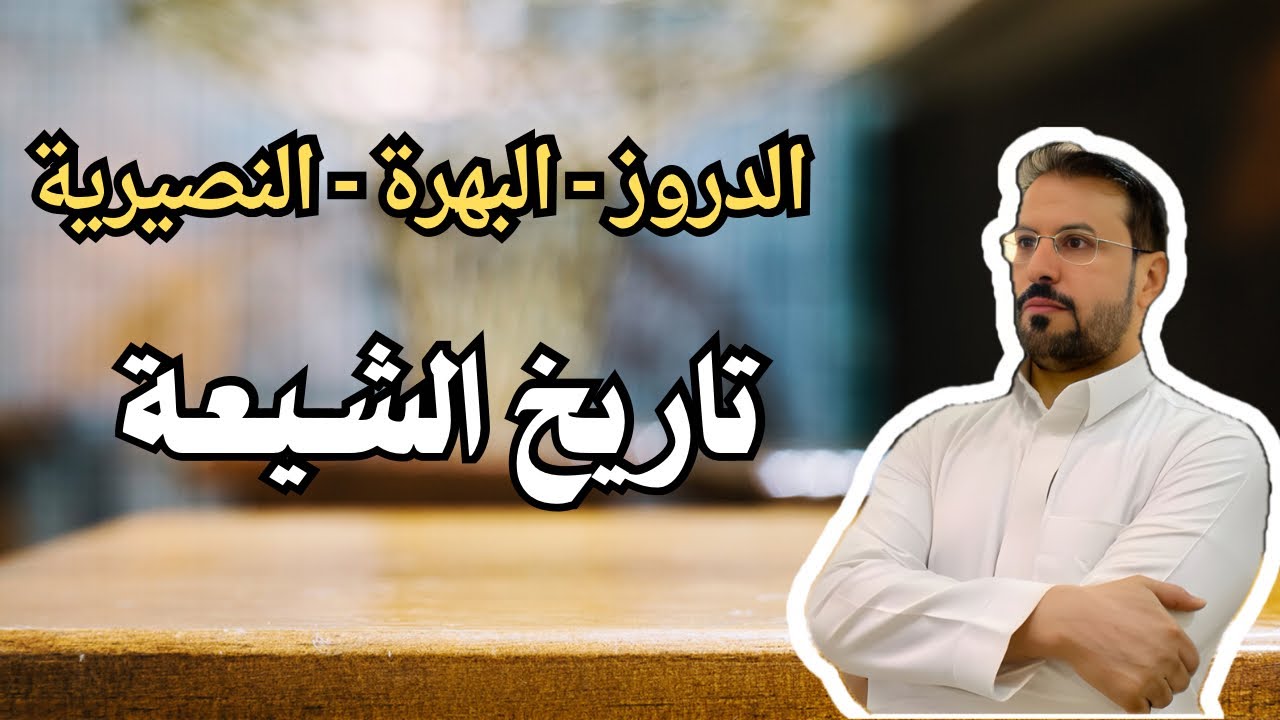 كيف ظهرت الفرق الشيعية ؟! وكيف تشكلت طوائف الشيعة ؟!