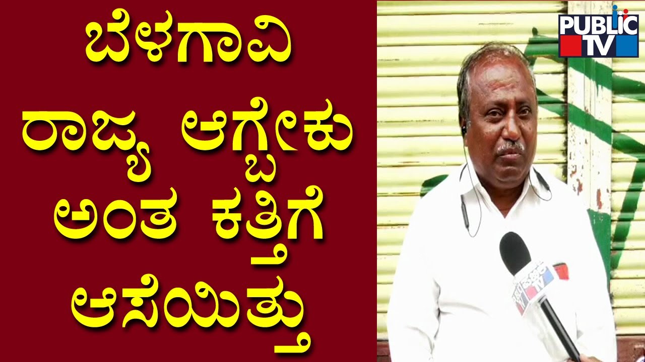Umesh Katti's Childhood Friend Mallikarjun Speaks With Public TV