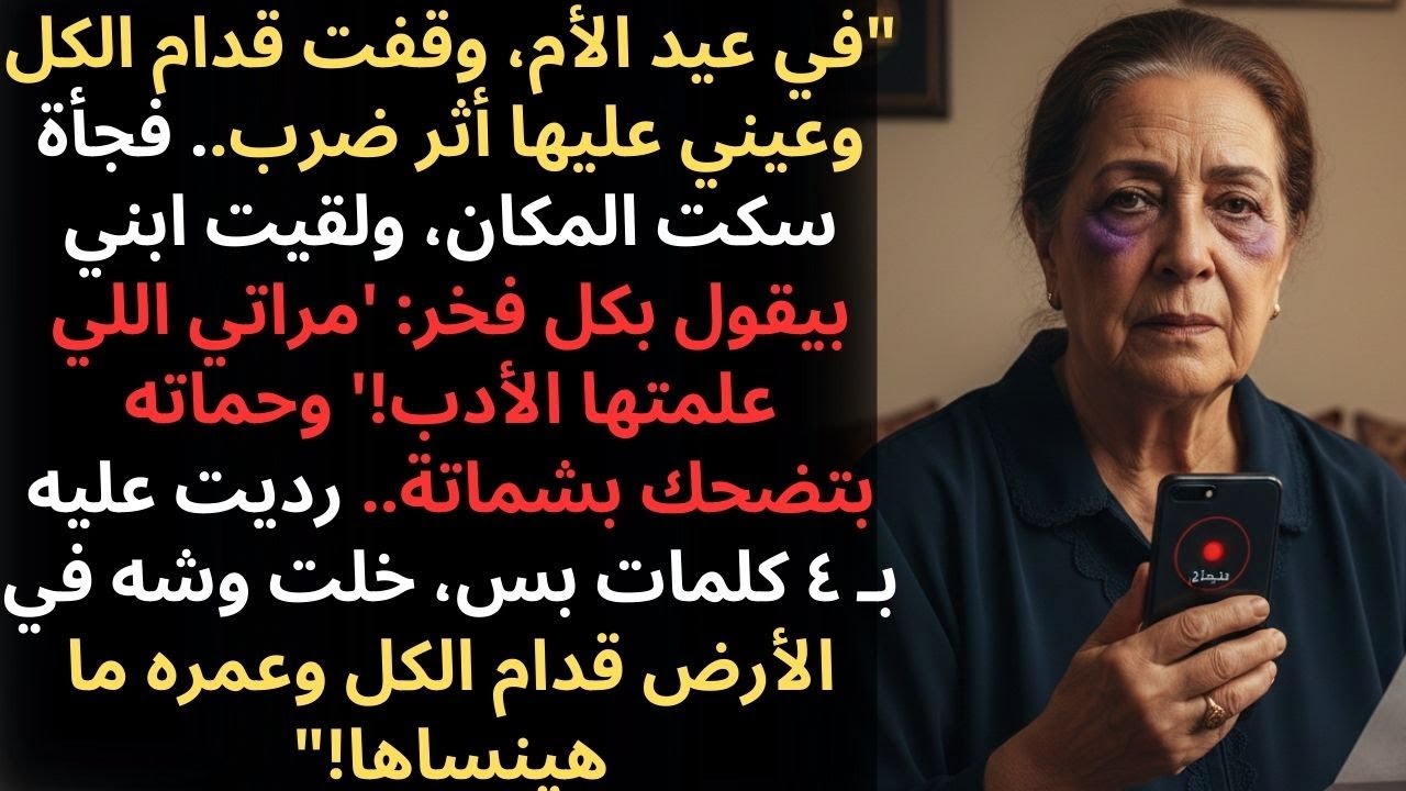 صمتُ يومِ الأم: قال ابني «إنها تستحق»… فقلتُ أربعَ كلمات