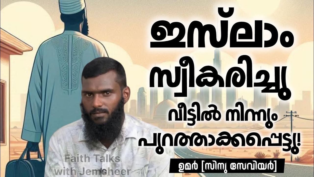 ഇസ്ലാം സ്വീകരിച്ചു.വീട്ടിൽ നിന്നും പുറത്താക്കി/Revert story (Sinu Xavier)