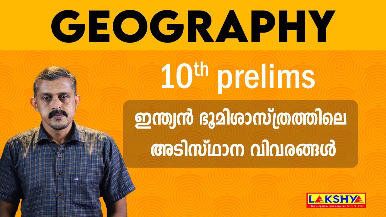10th level prelims | ഇന്ത്യൻ ഭൂമിശാസ്ത്രത്തിലെ അടിസ്ഥാന വിവരങ്ങൾ