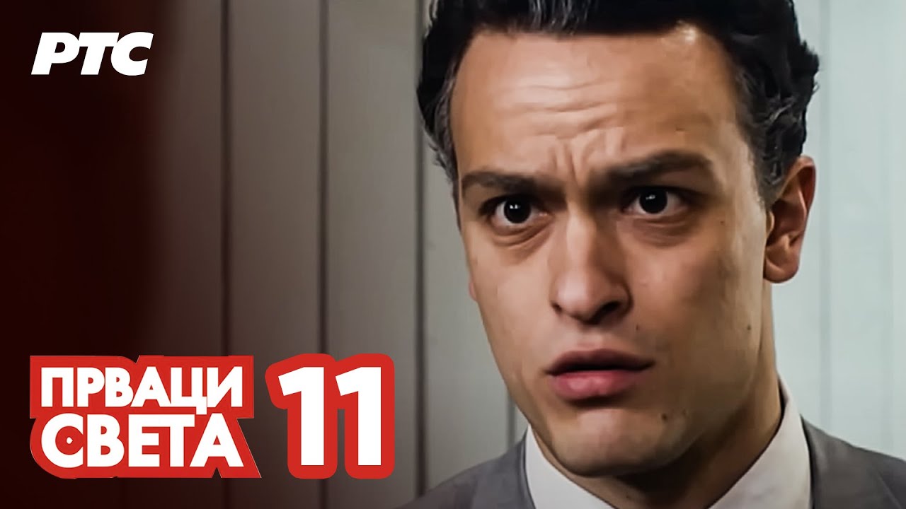 Prvaci sveta | Epizoda 11 (domaća serija)