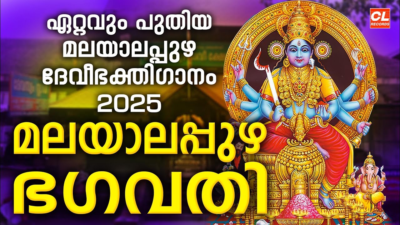 ഏറ്റവും പുതിയ മലയാലപ്പുഴ ദേവീഭക്തിഗാനം 2025 | malayalapuzha amma devotional songs | Maye Mahamaye