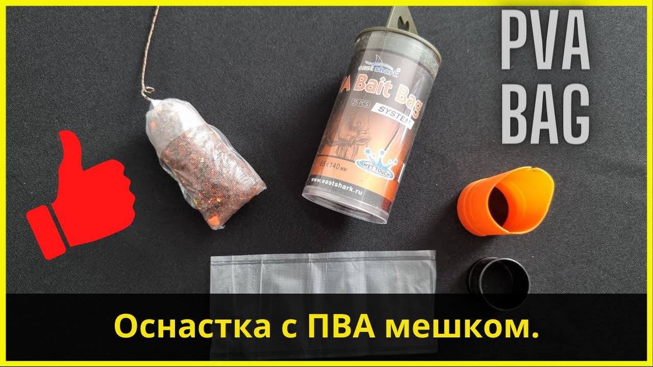 Монтаж ПВА пакета | PVA Bag Sistem