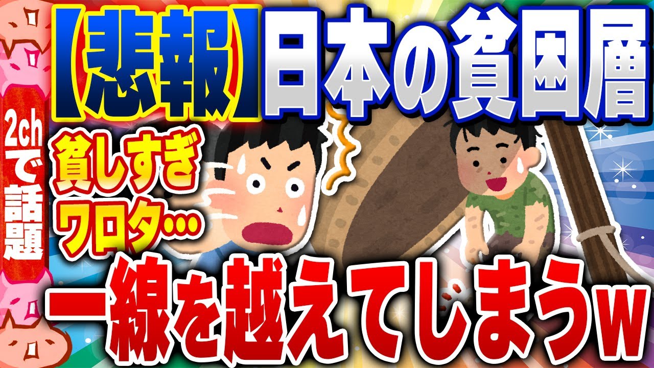 【2ch住民の反応集】【悲報】日本の貧困層、一線を超えてしまうwww [ 2chスレまとめ ]