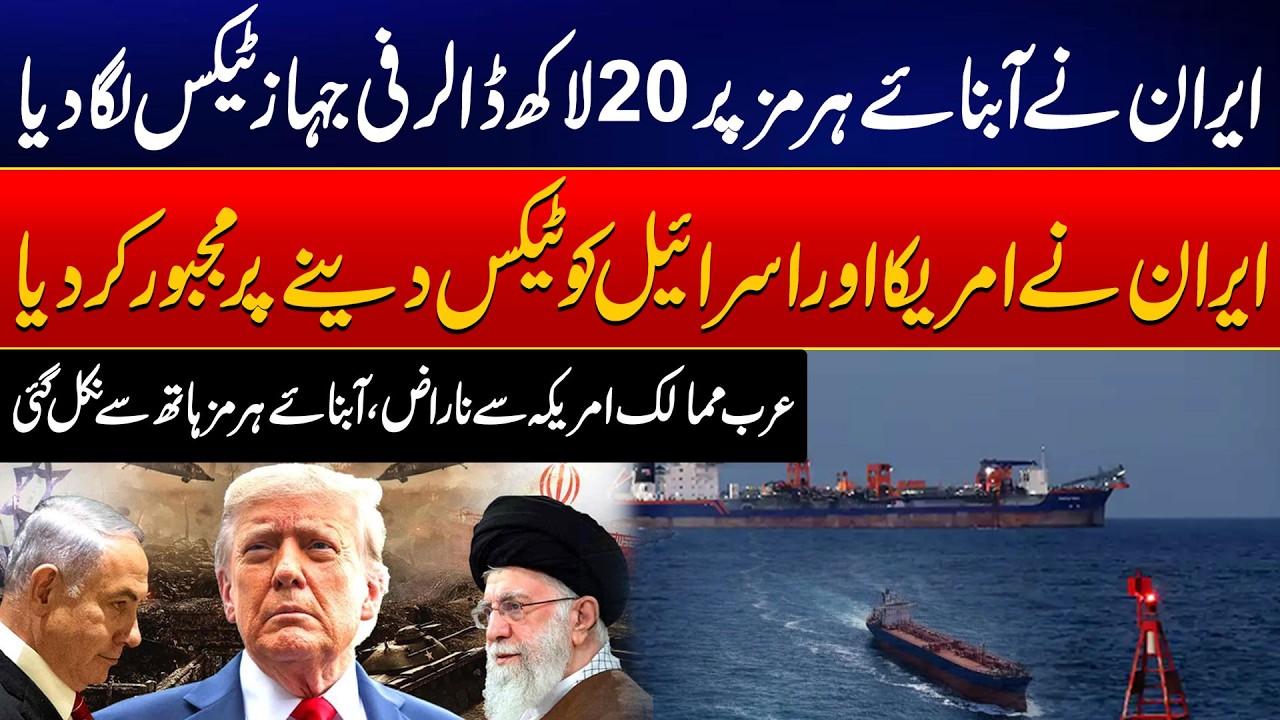 Global Trade Hit: Iran Imposes Massive Tax on Ships in Hormuz - 24 News HD