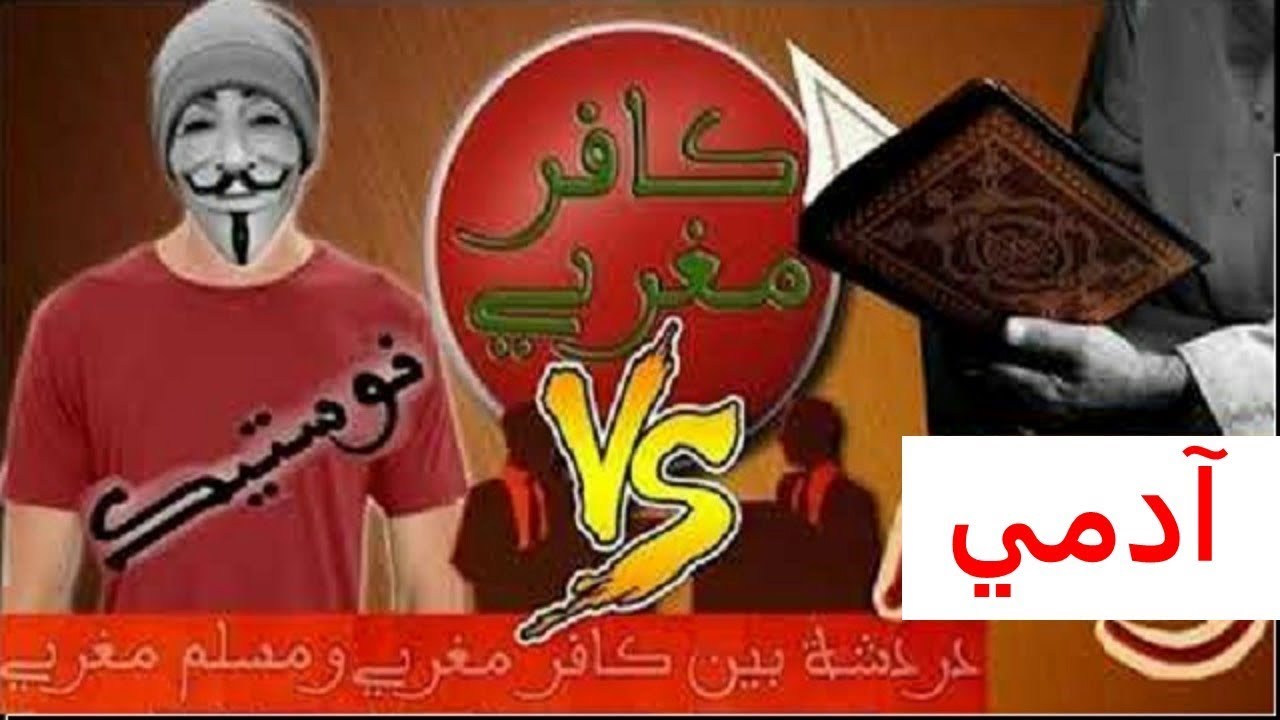 10 دردشة بين هشام نوستيك و مسلم آدمي kafer maghribi