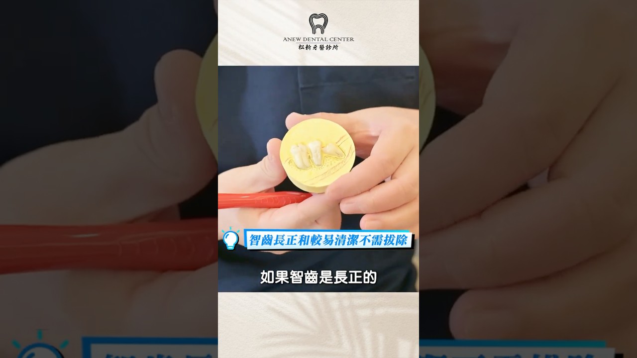 我的智齒到底要不要拔呢？#dentist #dentalclinic #科普