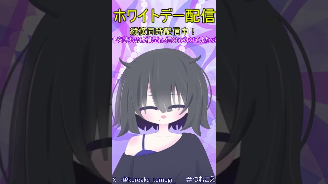【#縦型配信 】ホワイトデー配信！#雑談　#個人vtuber  黒明つむぎ #shorts