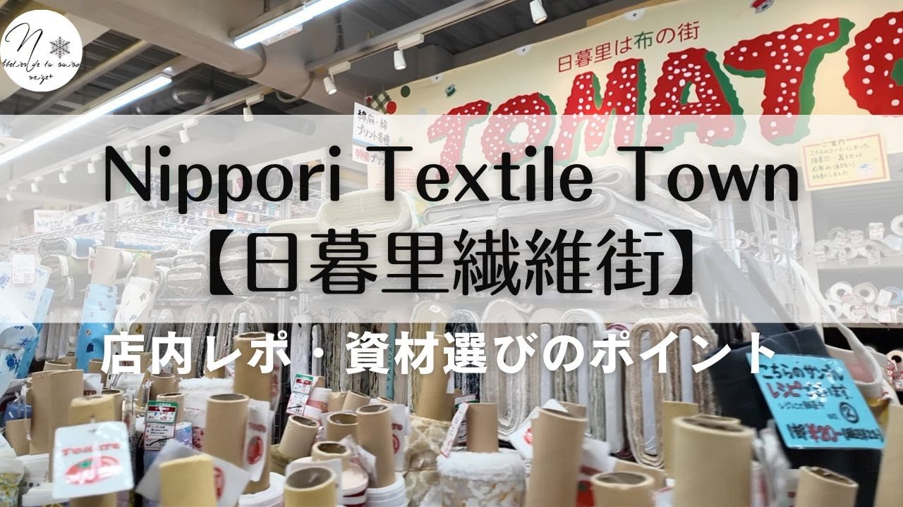 日暮里繊維街で必ず立ち寄るおすすめ店紹介。資材選びのポイント、布好き必見の生地天国　Introduction to Nippori Textile Town | vlog＃231