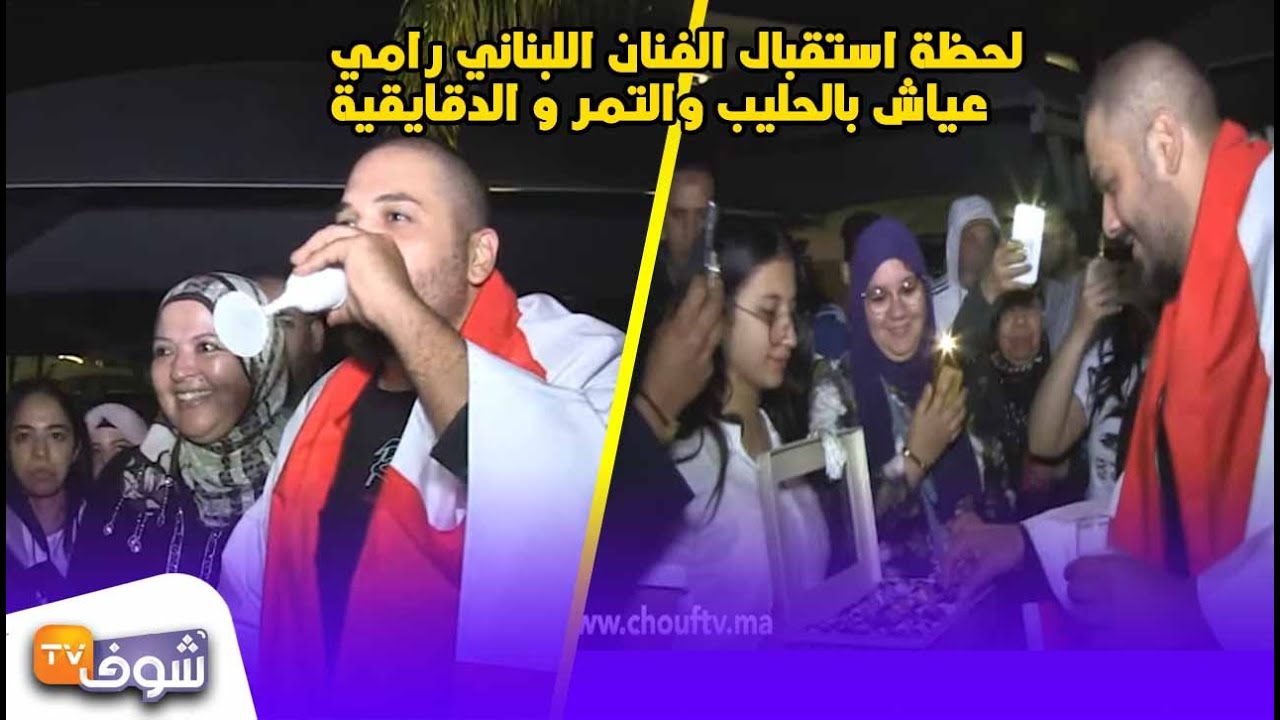 لحظة استقبال الفنان اللبناني رامي عياش بمطار محمد الخامس بالحليب والتمر و الدقايقية