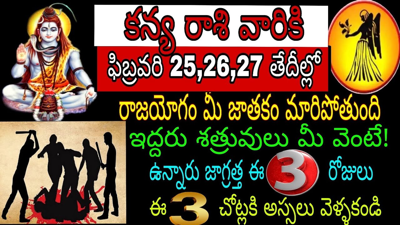 కన్య రాశి వారికి ఫిబ్రవరి 25 26 27 తేదీల్లో రాజయోగం మీ జాతకం మారిపోతుంది ఇద్దరు శత్రువుల మీవెంటే