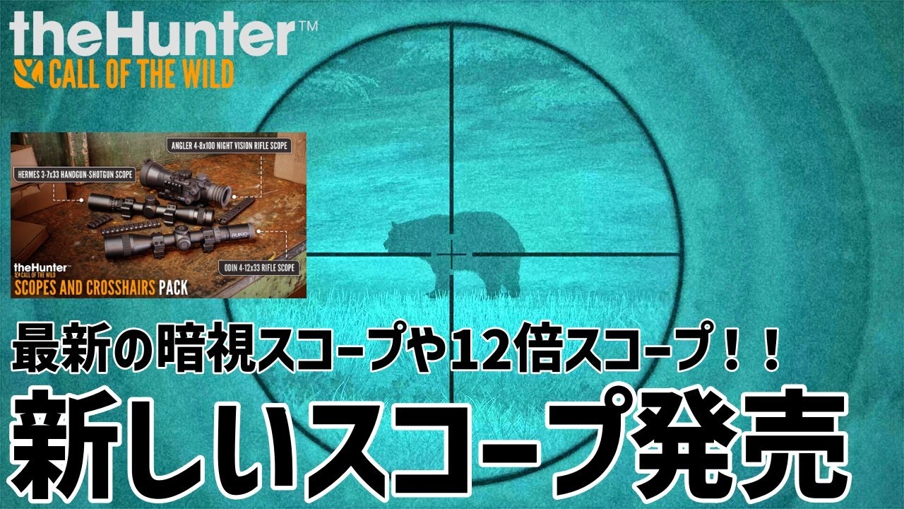 【ザハンターコールオブザワイルド 】新暗視スコープがやってきた！これは最高！【theHunter: Call of the Wild 】