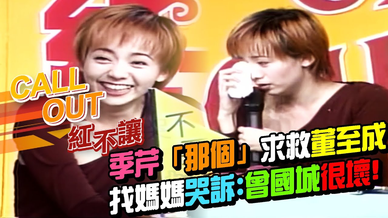 季芹「那個」求救董至成 上節目穿幫找媽媽哭訴：曾國城很壞！[台灣紅不讓-Call Out]精彩