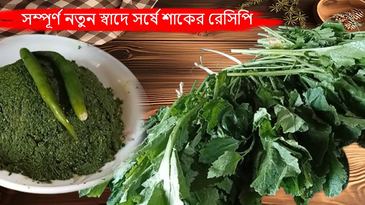 গরম ভাতে জমে যাবে সম্পূর্ণ নতুন স্বাদে সর্ষে শাকের রেসিপি |Bengali Style Sorshe Shak |Bengali Recipe