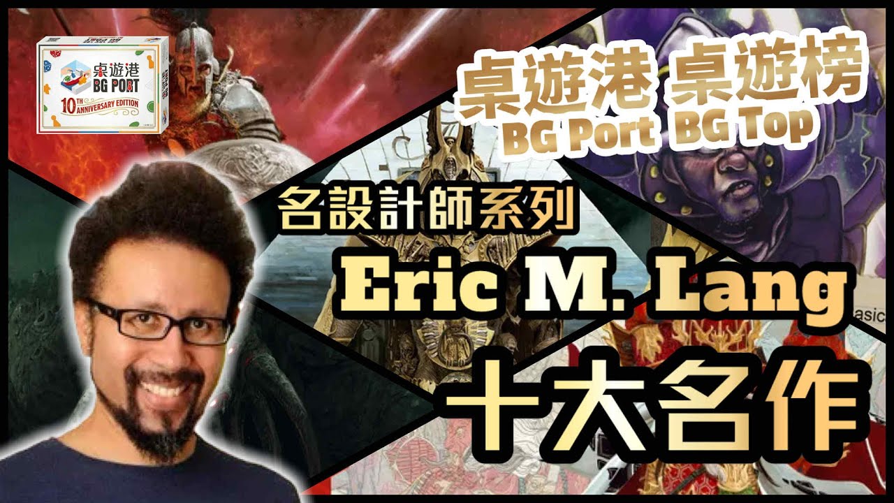 Eric M. Lang 十大名作｜桌遊港 桌遊榜 BG Port BG Top｜名設計師系列