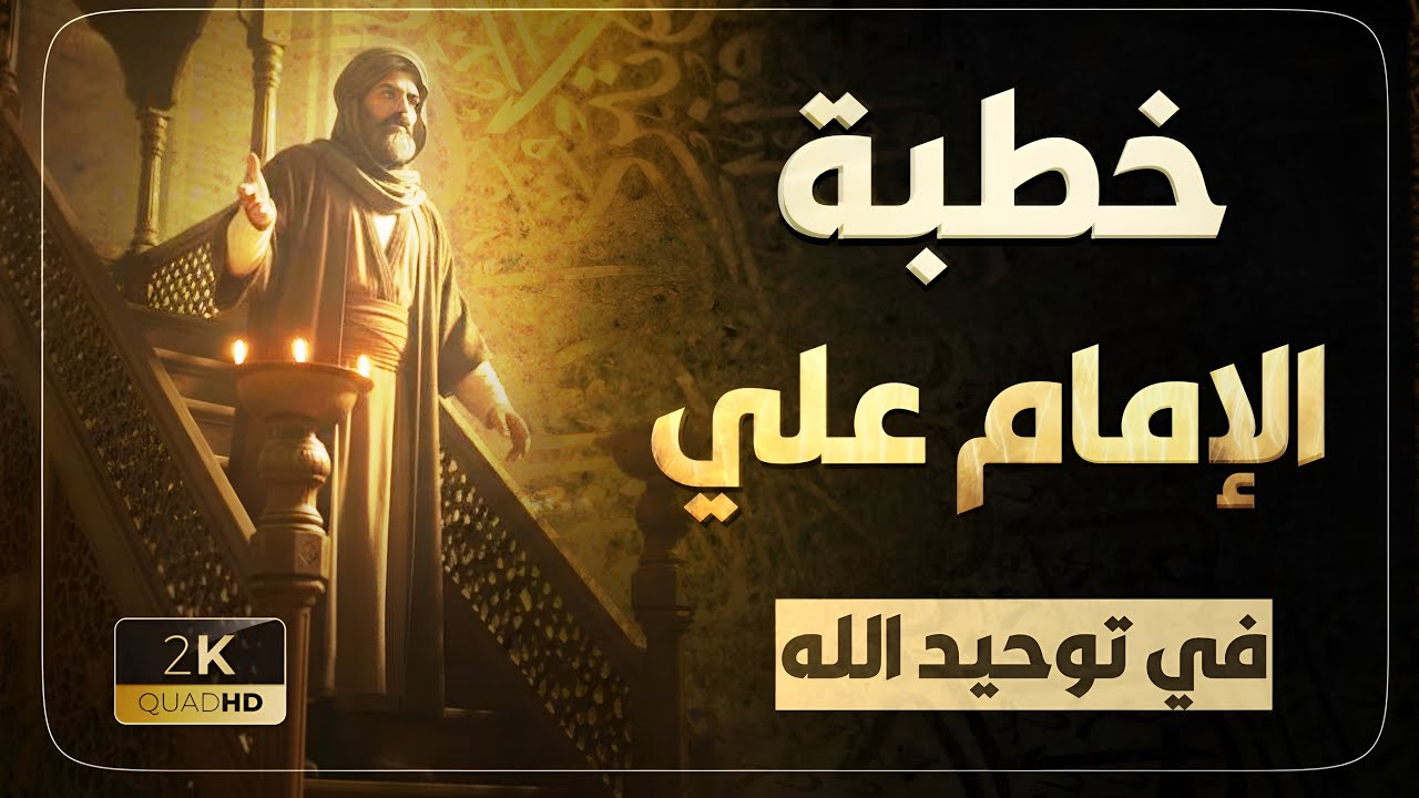 خطبة التوحيد | للامام علي | كتاب نهج البلاغة | فيلم قصير