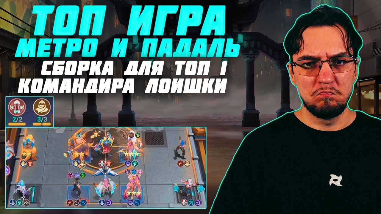 Топ сборка для топ 1 командира Ло Йи в MCGG | Магические шахматы | Magic Chess Go Go