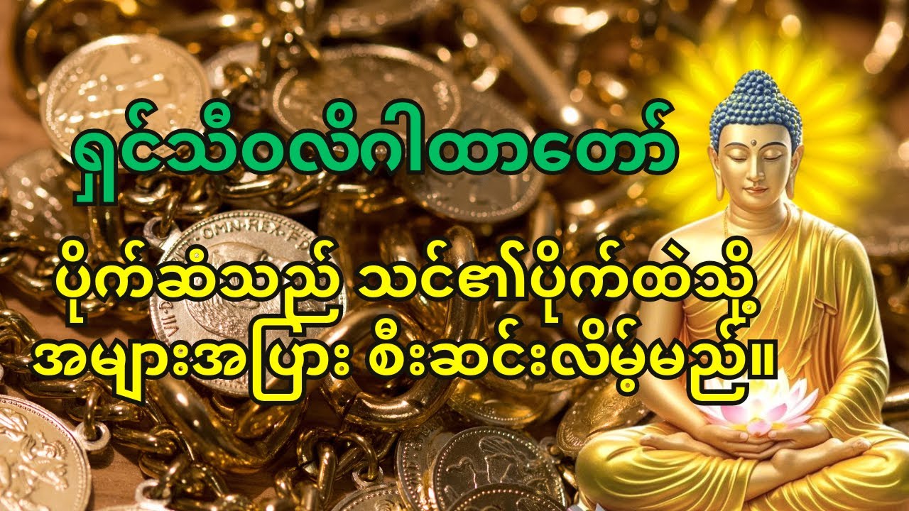 🙏နံနက်တိုင်းမှာ ရှင်သီဝလိဂါထာတော်ကိုဖွင့်ပြီး နားထောင်ပါ - ဒီနေ့မှာ မင်း ငွေကြေးအများကြီး ရရှိမယ်။