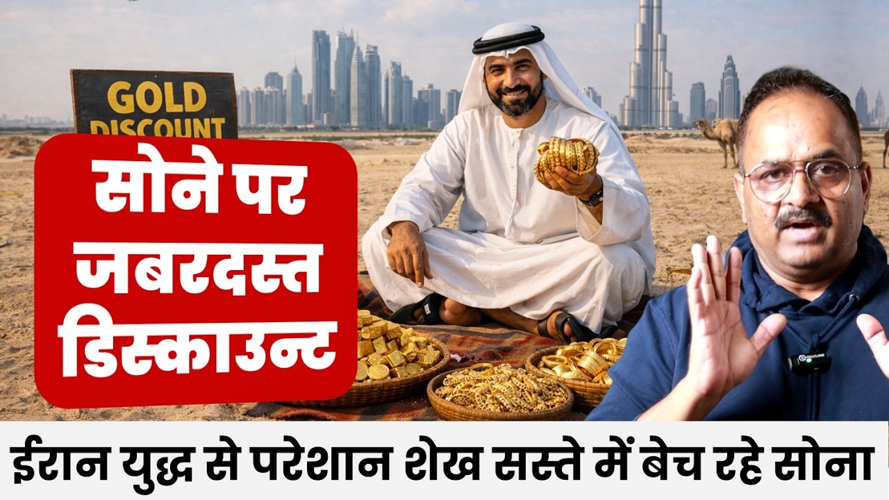 दुबई में सस्ते में बिक रहा है सोना, डिस्काउन्ट ऑफर पर बेच रहे शेख