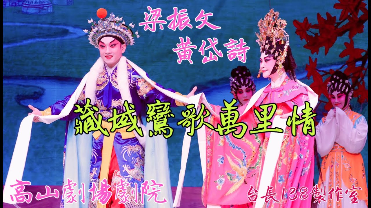 《藏域鸞歌萬里情》梁振文 黃岱詩  (台長138製作室)