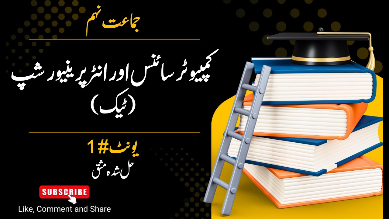 Computer Science & Entrepreneurship Tech 9th Class (Urdu Medium) Chapter 1 Exercise Short Questions