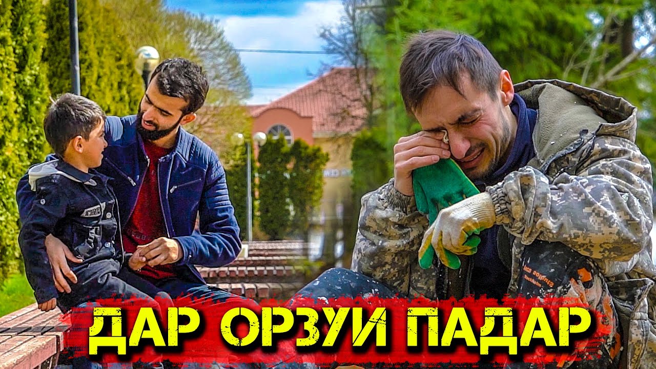 Бадриддин Садриддин Дар Орзуи Падар 2022 Badriddini Sadriddin Dar Orzui Padar 2022
