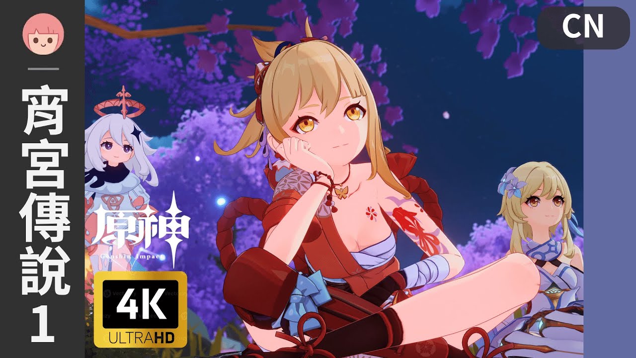 【原神】傳說任務 - 宵宮 1｜琉金之章 第一幕 - 如夢如電的雋永｜彩蛋｜中配｜妹妹 熒｜4K｜中文CC字幕｜佐佐阿柔 Jusro