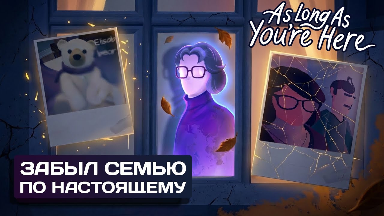 Игра про Альцгеймер, которая разбила мне сердце | As Long As You're Here