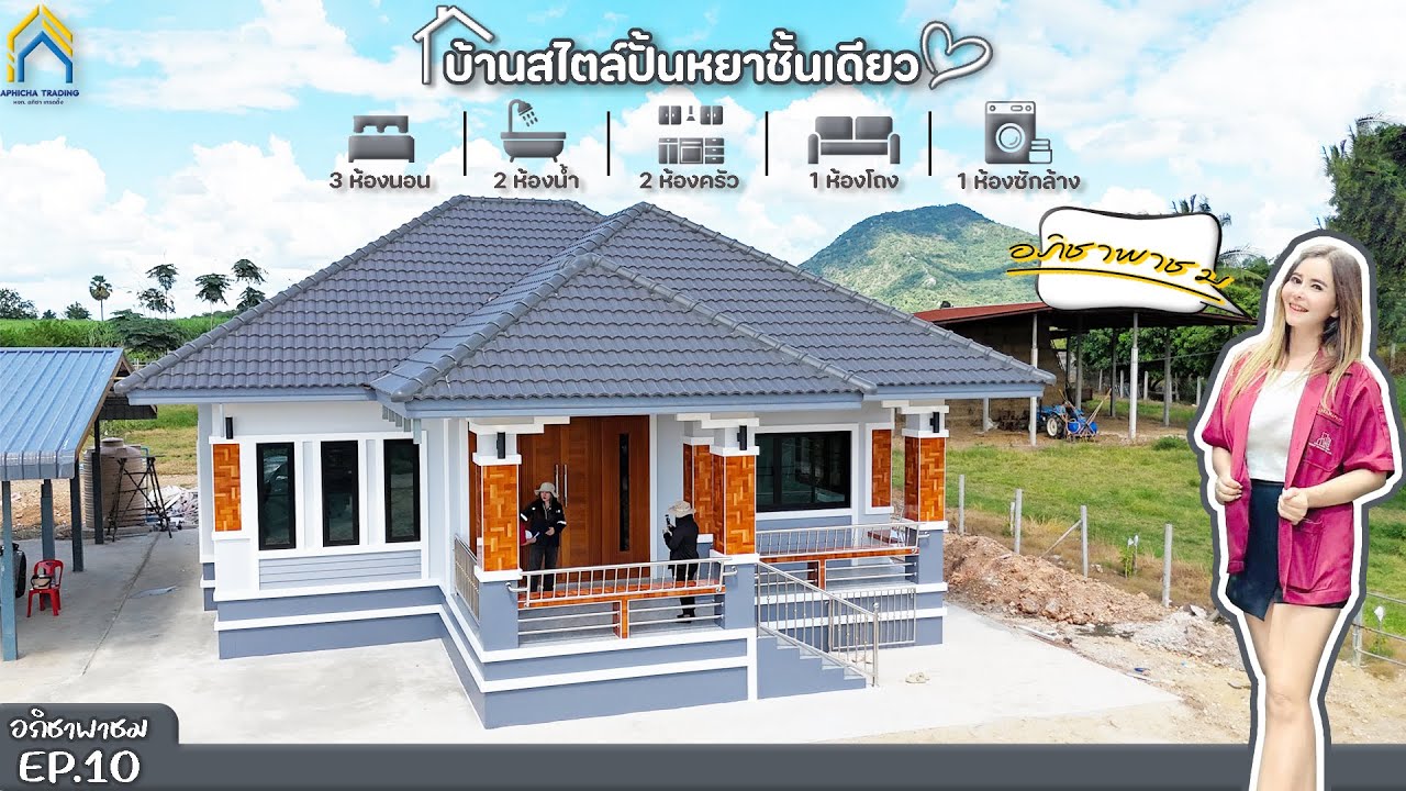 แบบบ้านทรงปั่นหยาชั้นเดียว I ต.ห้วยขุนราม อ.พัฒนานิคม จ.ลพบุรี I EP.10