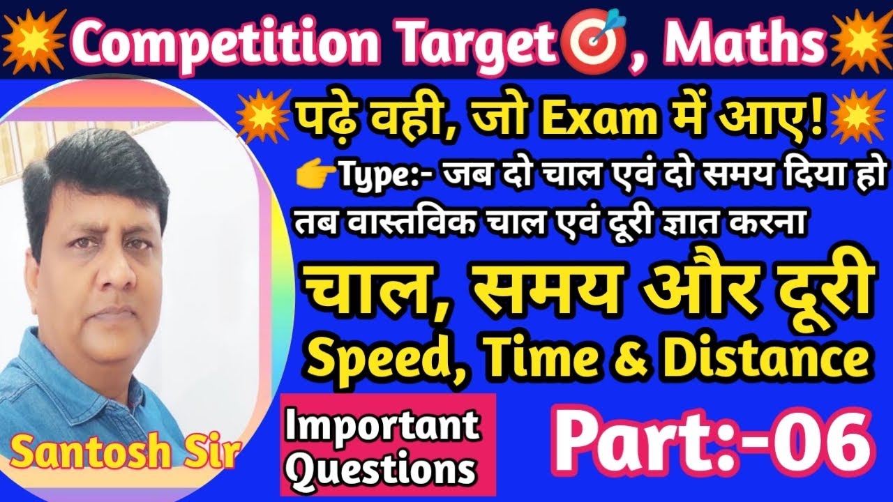 🔥चाल,समय एवं दूरी(Part:-06)|Speed,Time&Distance|रेलवे ग्रुप D/SSC/JSSC/BSSCके लिए महत्वपूर्ण प्रश्न