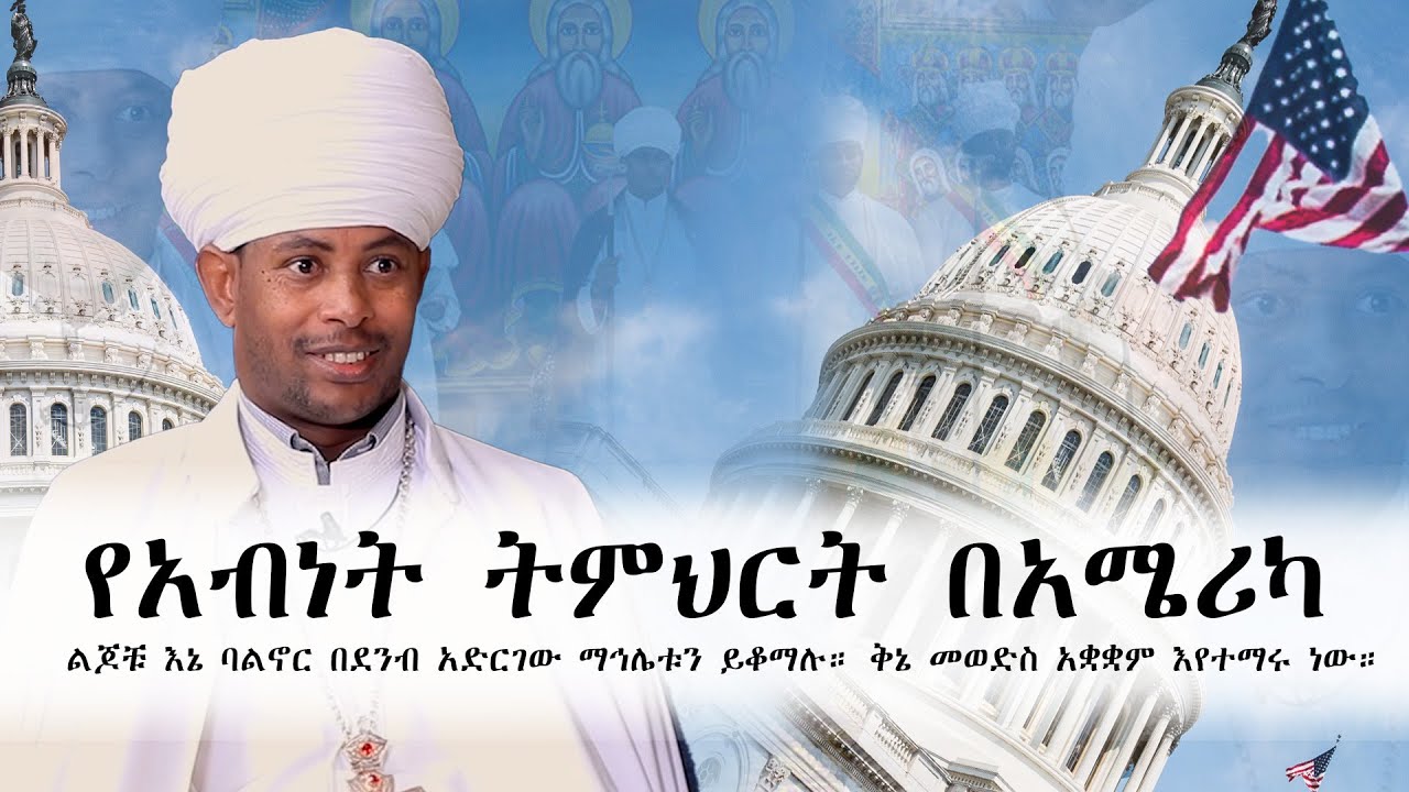 የአብነት ትምህርት በአሜሪካ || ልጆቹ እኔ ባልኖር በደንብ አድርገው ማኅሌቱን ይቆማሉ። ዐርባዕት መወድስ አቋቋም እየተማሩ ነው።