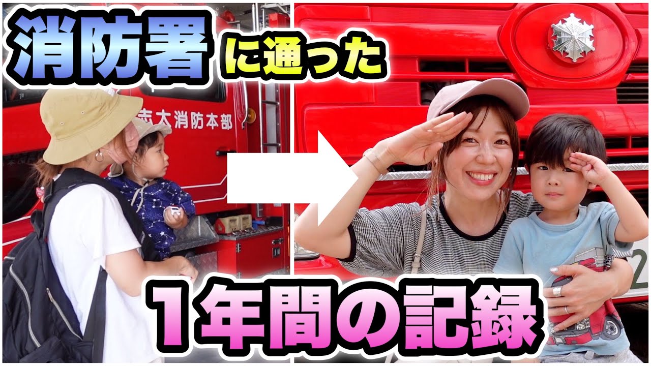 【１歳半～２歳半】丸１年間の消防見学をダイジェストで振り返り！成長がすごかった！【神対応】