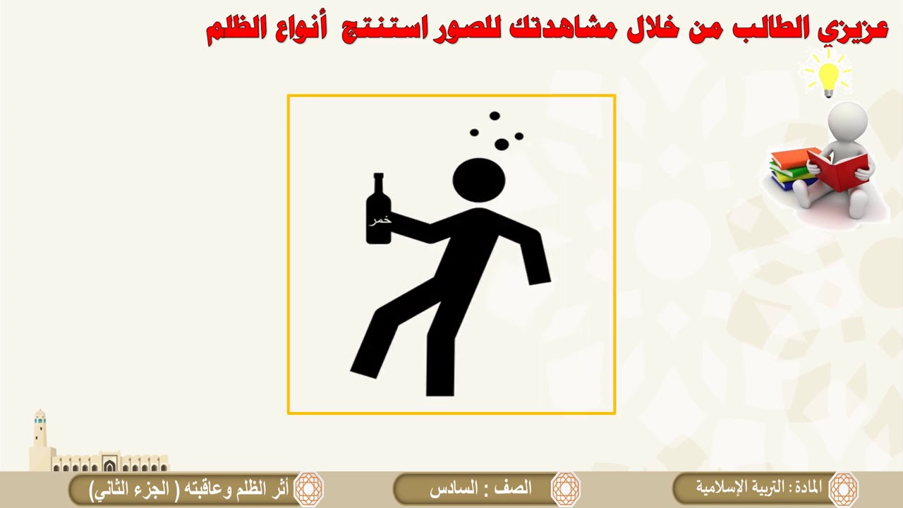 الصف السادس   التربية الإسلامية   شرح وحفظ    أثر الظلم وعاقبته ج2