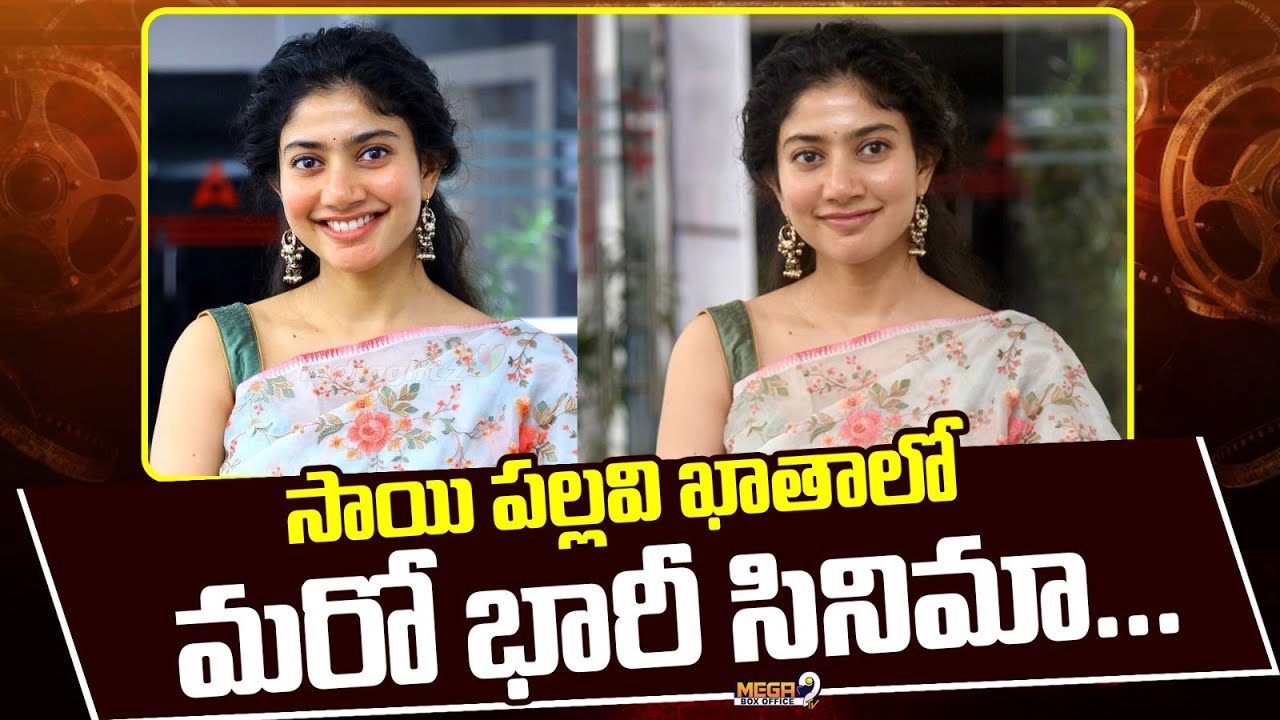 సాయి పల్లవి ఖాతాలో మరో భారీ సినిమా | Sai Pallavi Upcoming Movies | Mega9tv