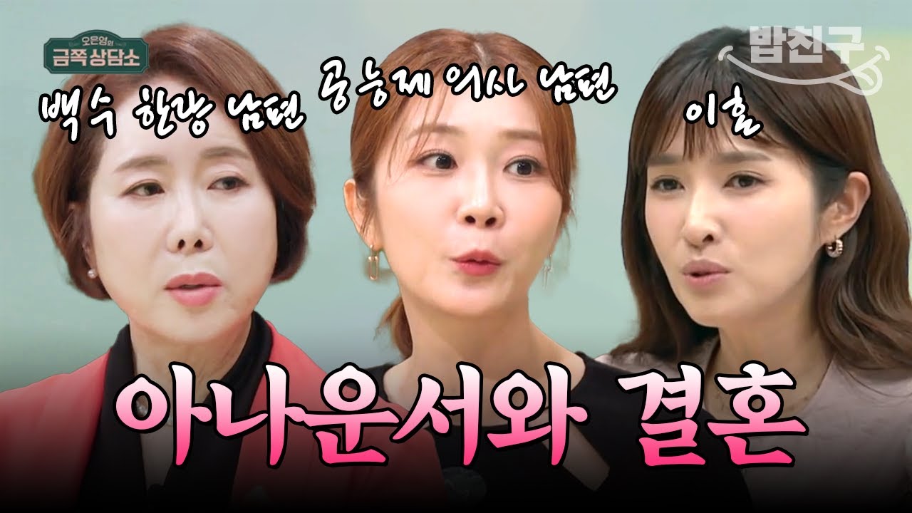 [#밥친구] ???: '아나운서는 결혼 잘 한다며?' 제각기 너무 다른 윤영미x이정민x김경란의 결혼 이야기💓 | #금쪽상담소