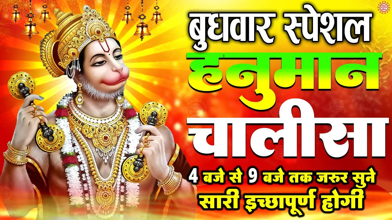 LIVE : श्री हनुमान चालीसा | Hanuman Chalisa | जय हनुमान ज्ञान गुण सागर | Jai Hanuman Gyan Gun Sagar