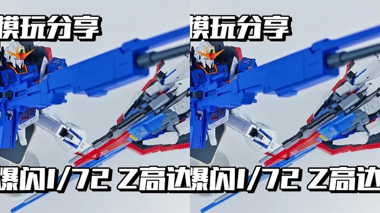 【e鸽模玩】爆闪1/72 Z高达！ #抖音模玩同好会 #高达模型 #机动战士高达 #手办模玩