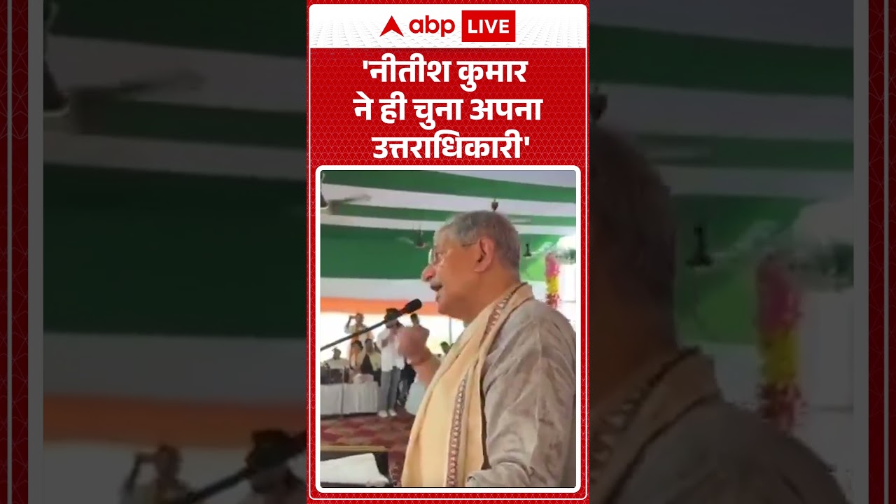 Bihar Politics : 'नीतीश कुमार ने ही चुना अपना उत्तराधिकारी' | #shorts #nitishkumar #bihar
