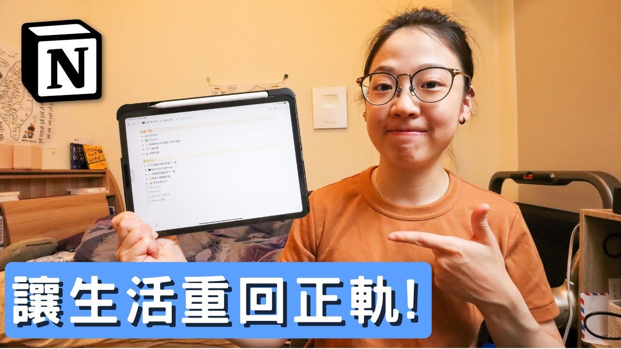 如何在Notion進行每週計畫？