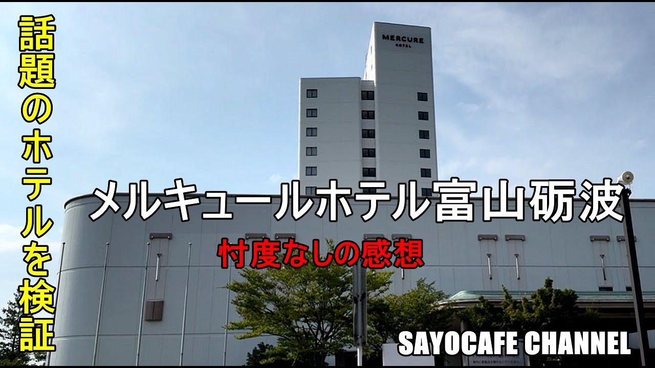 vol.255【60代旅の備忘録 】コスパ最高という話題のメルキュールホテルに宿泊してみました。コスパ最高という噂は本当？